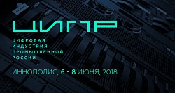Цифровая индустрия промышленной России-2018
